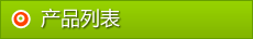 產品列表