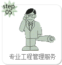 專業工程管理服務