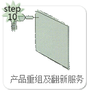 產品重組及翻新服務