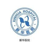 新華醫院