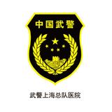 武警總隊醫院