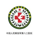 人民解放軍第八二醫院