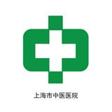 上海市中醫醫院