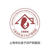 上海紅房子婦產科醫院